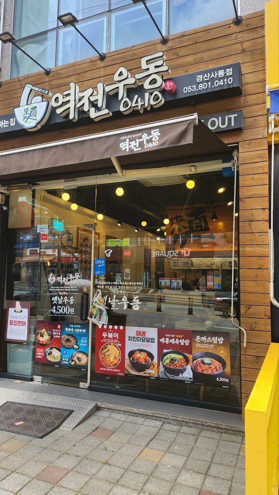 역전우동0410 경산사동점 사진 1