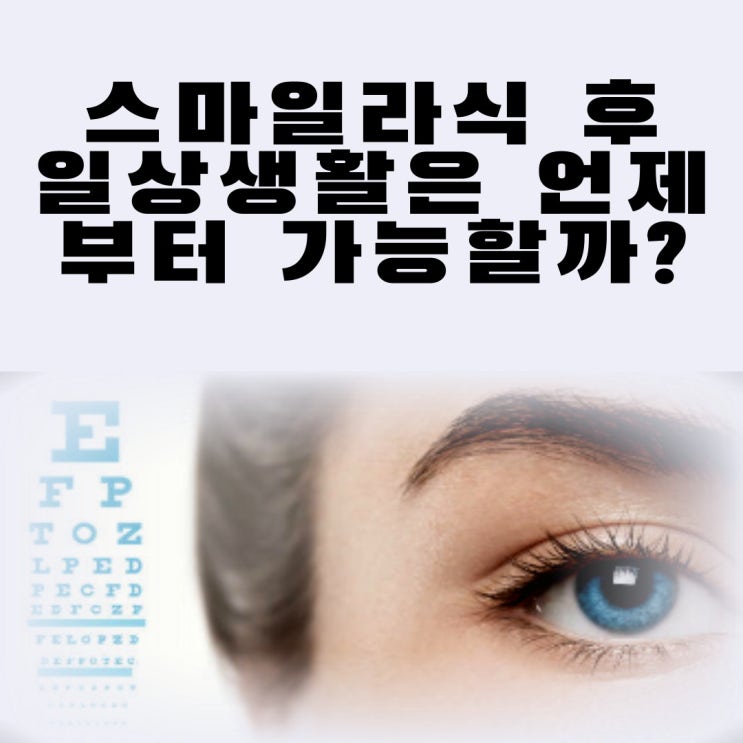  스마일라식 후 술 음주 담배 눈화장 핸드폰 샤워 일상생활 언제부터?
