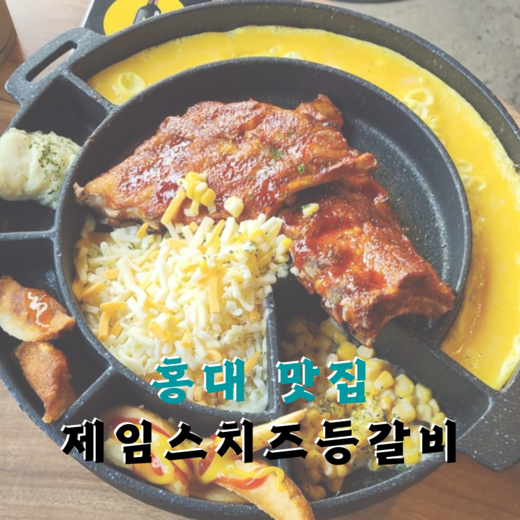  홍대 맛집 고기가 맛있는 제임스치즈등갈비 데이트 생맥주