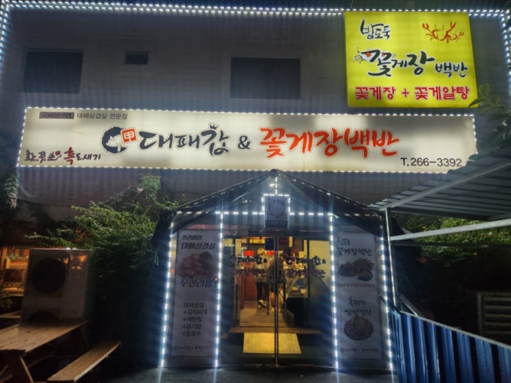 오치동 고기집 대패갑&꽃게장백반