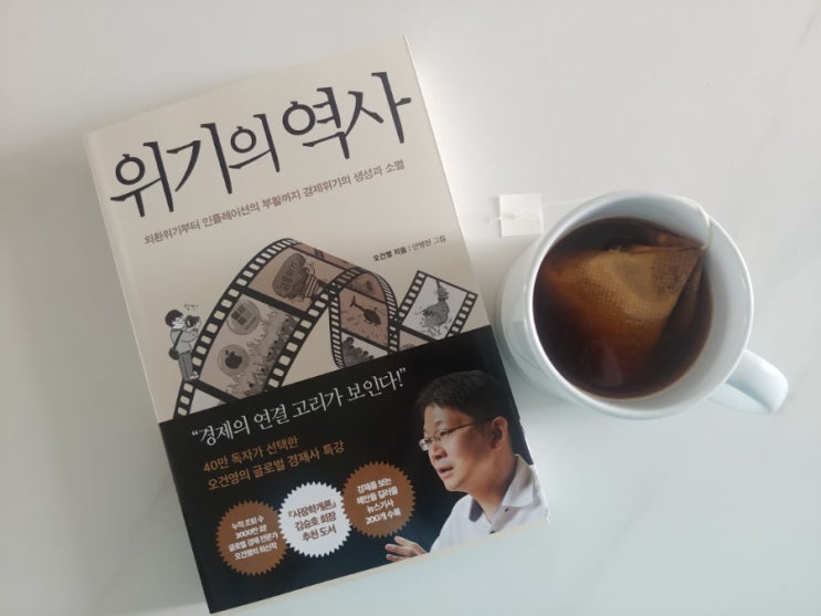 [책] 거시경제 전문가 오건영님저서 위기의 역사