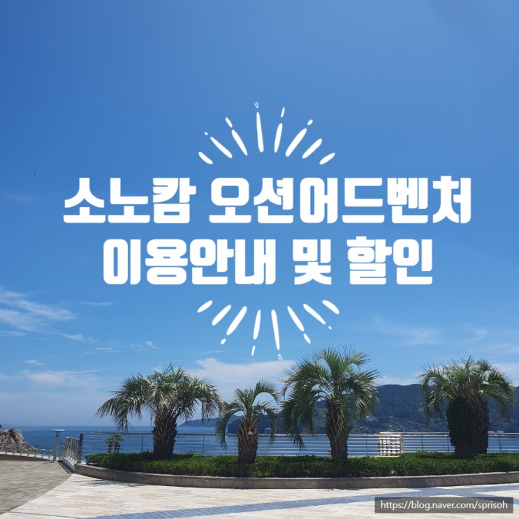  [거제 여행] 소노캄 워터파크 오션어드벤처 워터파크(feat. 이용시간, 이용요금, 할인, 주의사항 등)