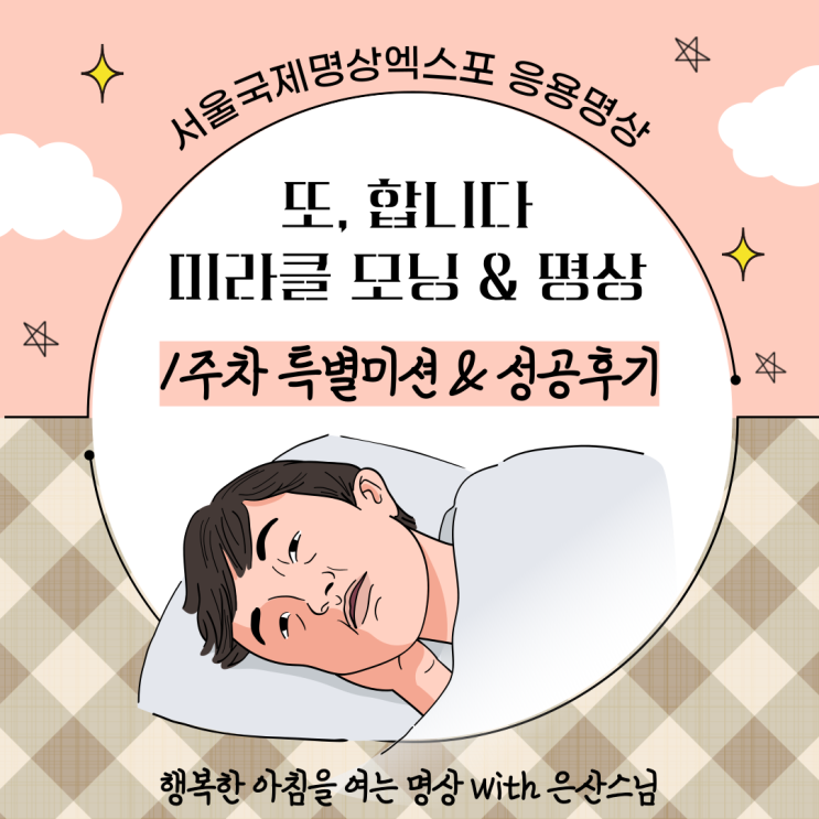  [대학생 라이프] 서울국제명상엑스포 1주차 특별미션과 성공인증, 또 합니다 미라클 모닝 & 명상 with 동국대 은산스님