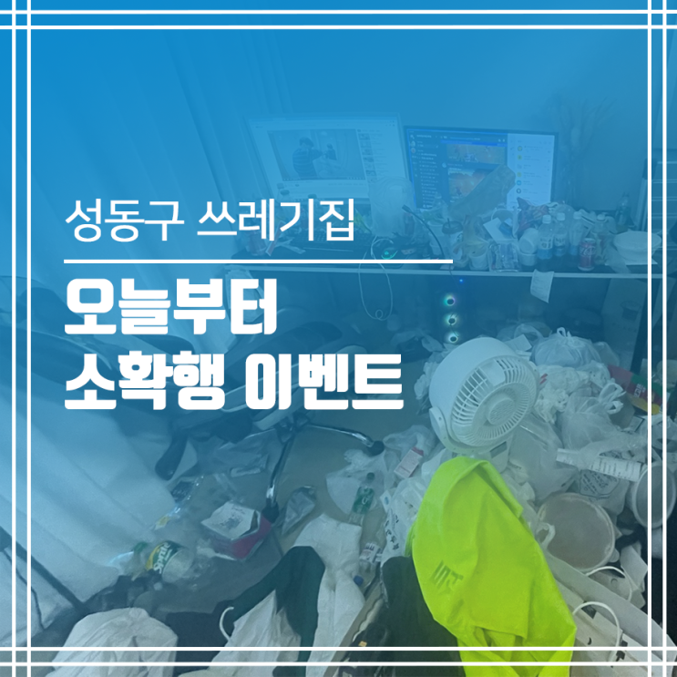  성동구 쓰레기집 청소 & 소확행 할인 이벤트