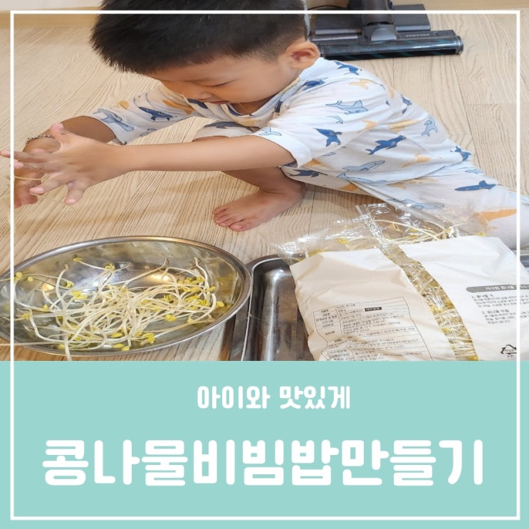 유아요리활동 현실육아 소고기 콩나물비빔밥 만들기 양념간장 콩나물국도 한번에 만들기 유아요리활동 현실육아 소고기 콩나물비빔밥 만들기 양념간장 콩나물국도 한번에 만들기