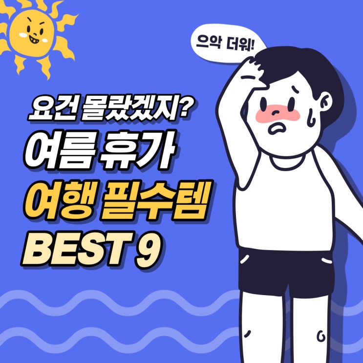  여름 여행준비물 BEST9 (feat.휴가 물놀이 체크 리스트 )