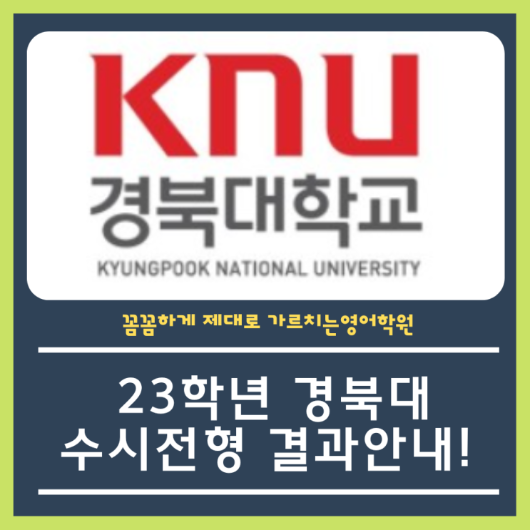  23학년 경북대 수시등급 참고하세요!