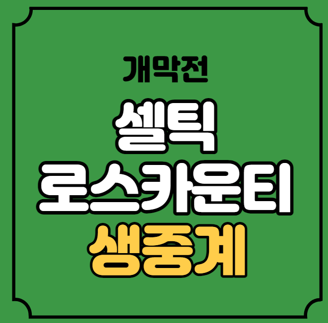 <b>셀틱</b> 로스 카운티 중계 <b>스코틀랜드</b> 프리미어십 SPL 개막전... 