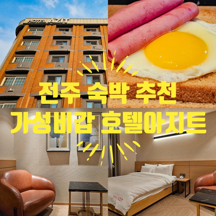  전주 숙박 가성비 모텔 호텔아지트서신점 추천