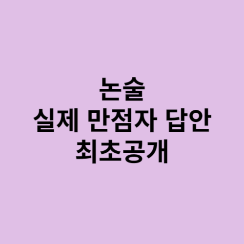 논술 모범답안? 실제 만점자 답안 최초 공개(인문논술) 논술 모범답안? 실제 만점자 답안 최초 공개(인문논술)