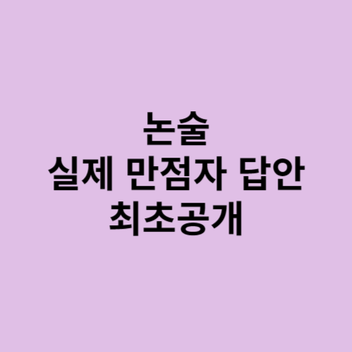 논술 모범답안? 실제 만점자 답안 최초 공개(인문논술)