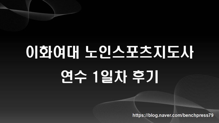 이화여대 노인스포츠지도사 연수(세종에서 서울까지)