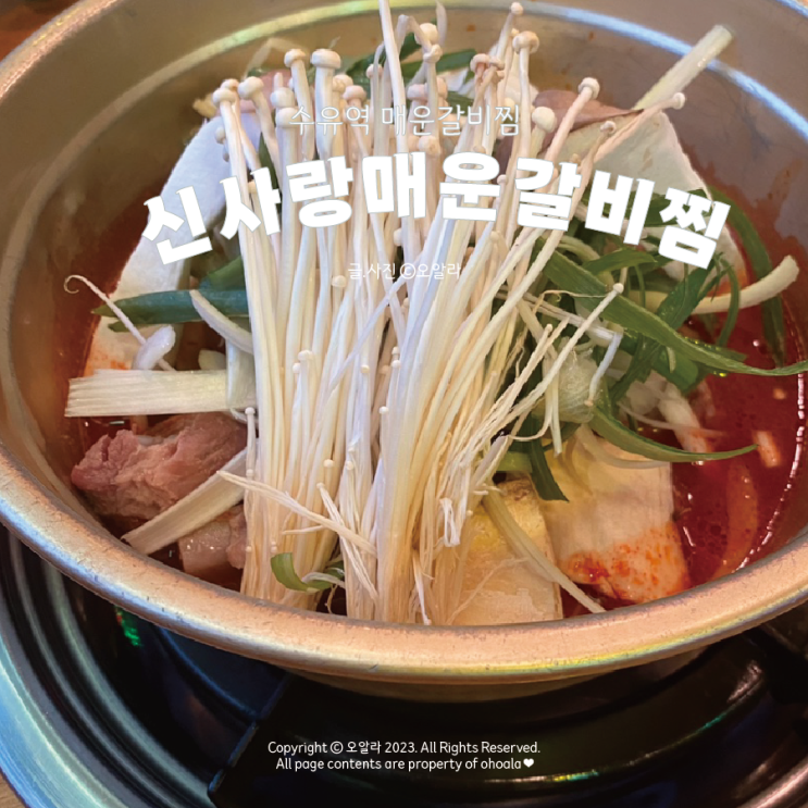  [서울/수유] 수유동 맛집 : 수유매운갈비찜 신사랑매운갈비찜