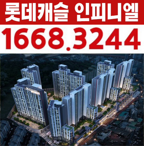 부산 남구 롯데캐슬 인피니엘 중소형 문현동 미분양아파트 계약금5% 신규공급 모델하우스 문의!