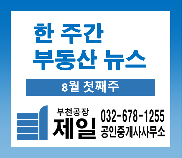 8월 첫 주에 알아보는 한 주간 부동산 뉴스 (8월 첫째주) 8월 첫 주에 알아보는 한 주간 부동산 뉴스 (8월 첫째주)