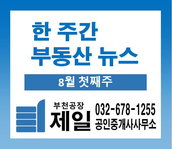 8월 첫 주에 알아보는 한 주간 부동산 뉴스 (8월 첫째주)