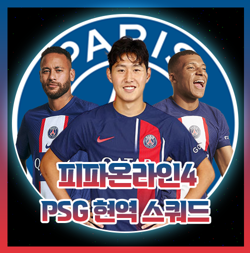 피파 파리 생제르망 생제르맹 PSG 현역 스쿼드