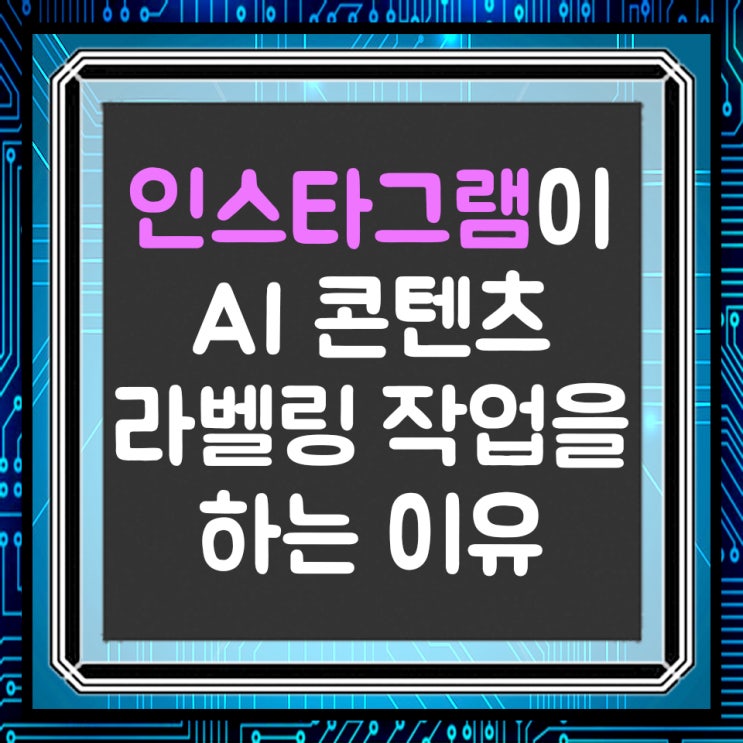  AI 생성 콘텐츠 라벨 작업 중인 인스타그램