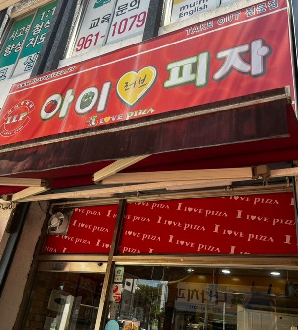 아이러브피자 광주비아점 사진 1