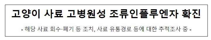 고양이 사료 고병원성 조류인플루엔자 확진 고양이 사료 고병원성 조류인플루엔자 확진