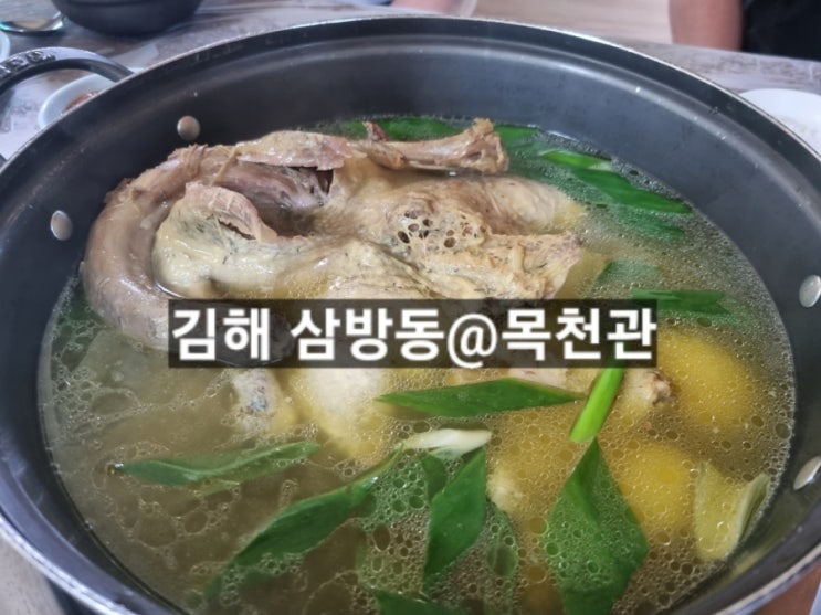 김해 삼방동 목천관 가야cc 근처 백숙 맛있는 곳 !