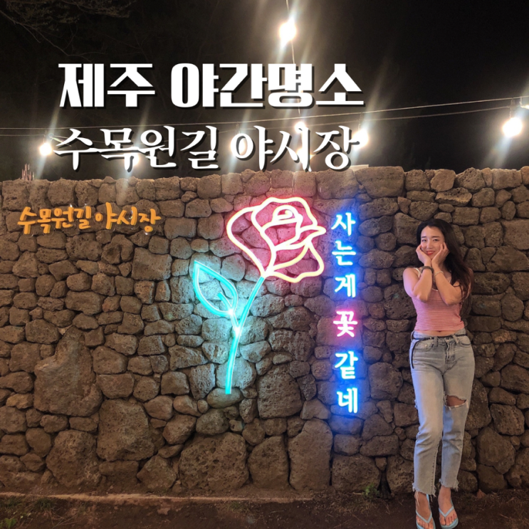  제주 야간 명소 야경 한라수목원 야시장 시간 제주도 수목원길 밤에 가볼만한곳