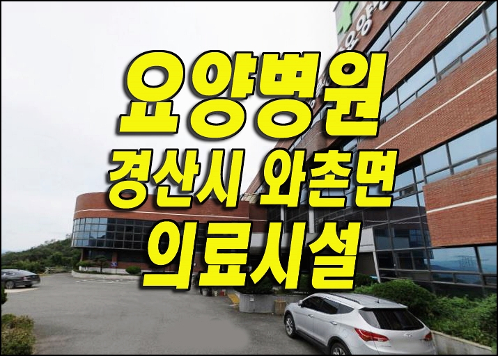 경산요양병원경매 와촌면 강학리 경북강남요양병원 요양원 병원 경매 급매