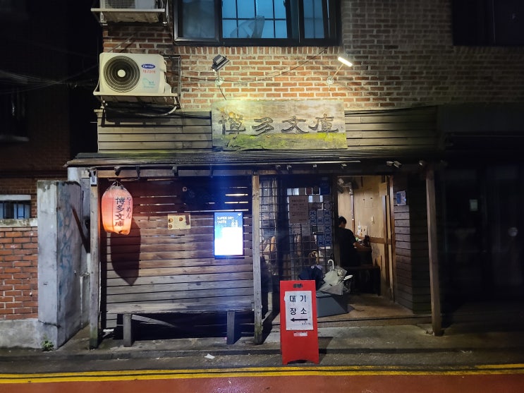  [마포구 라멘 맛집] 독특한 면과 진한 육수가 기억에 남는 라멘 '하카타분코'