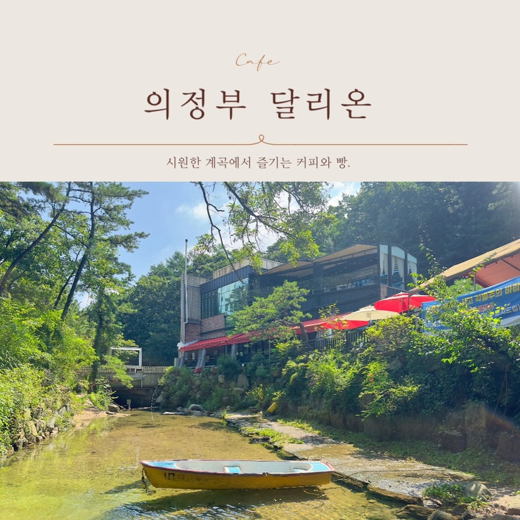  의정부 달리온 베이커리카페에서 겨울에는 빙벽 여름에는 계곡을