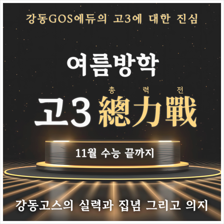  [명일동 입시전문학원]  고3 파이널 대비 강좌 안내 (수능국어, 수능수학, 수능과학)
