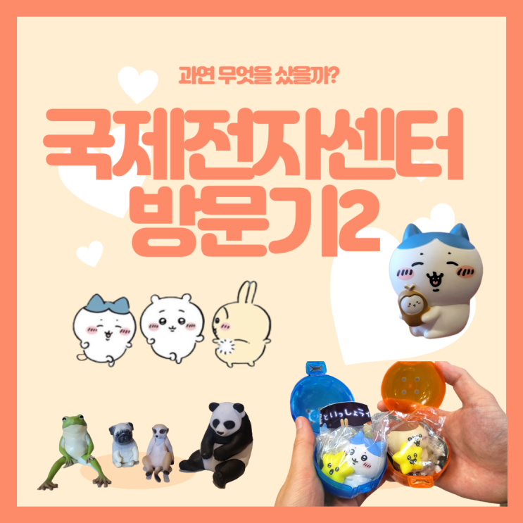  덕후들의 성지 "국제전자센터" 방문기 2!! (과연 무엇을 샀을까요?!)
