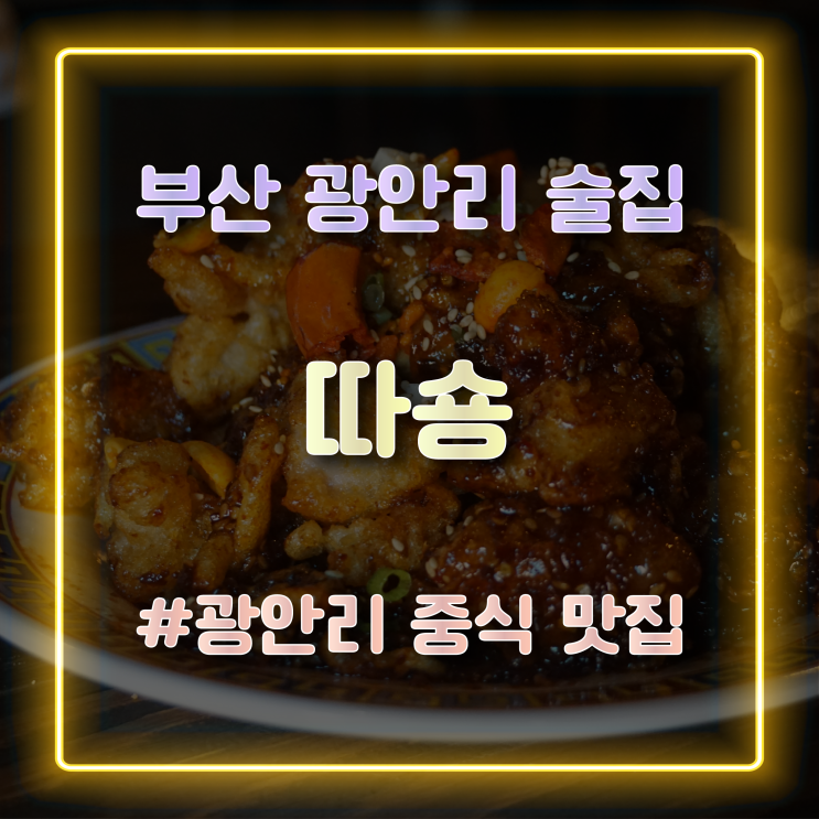  홍콩 감성을 느낄 수 있는 부산 광안리 술집 따숑 방문 후기