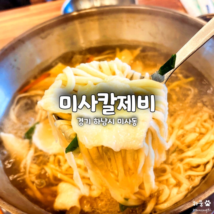  하남 미사칼제비, 미사리 경정공원조정카누경기장 맛집