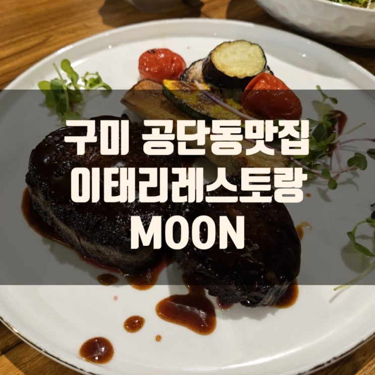  [추천] 구미 공단동 맛집, 이태리레스토랑 MOON :  구미양식 스테이크전문점