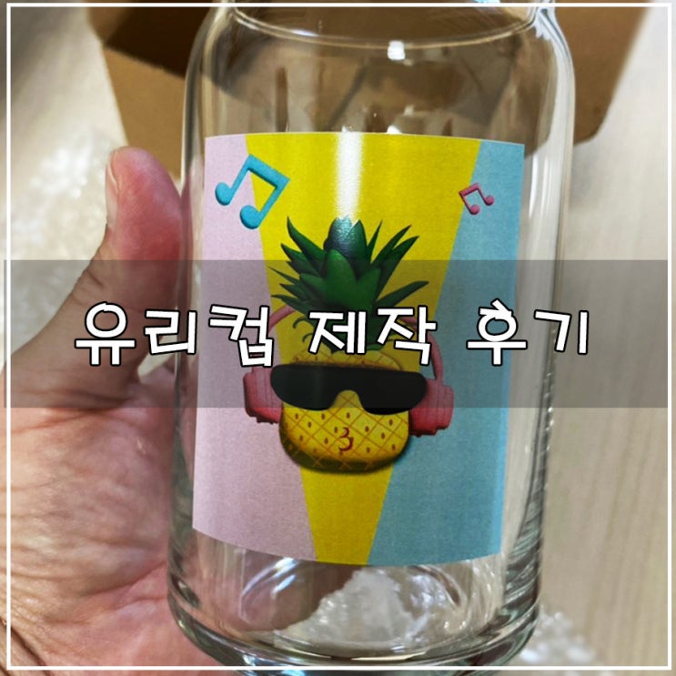  [유리컵 제작] | 마플샵 굿즈 상품 리뷰 이웃님 후기 공유합니다.^^