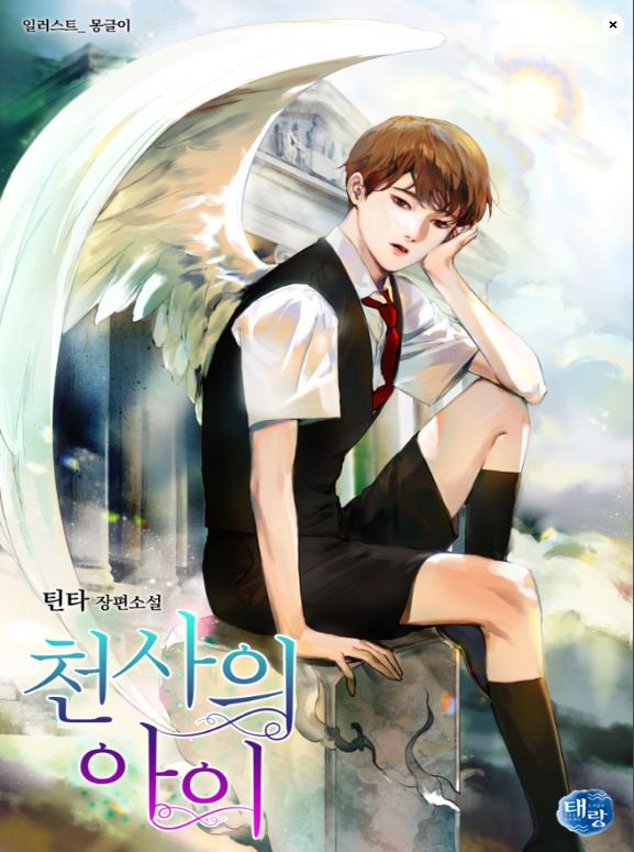  천사의 아이 리뷰 마왕에게 복수하는 내용의 죄책감 느끼게 하는 판타지 소설입니다.