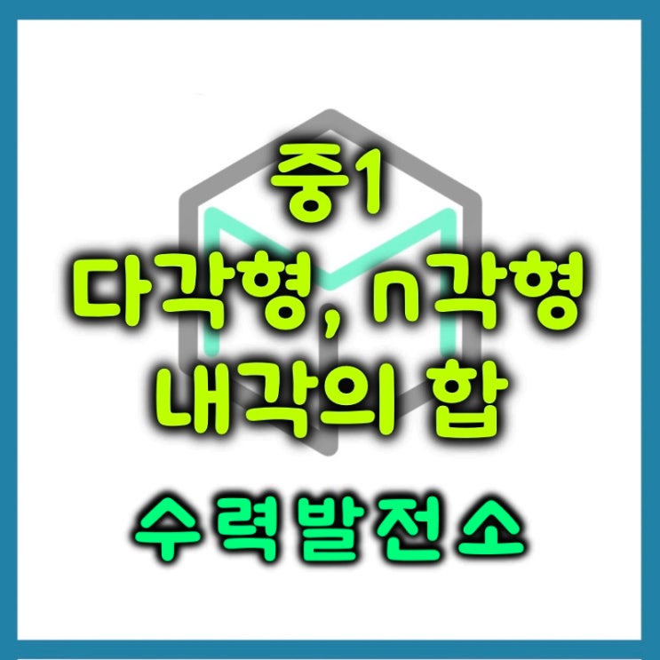  다각형 n각형 내각의 합 정리