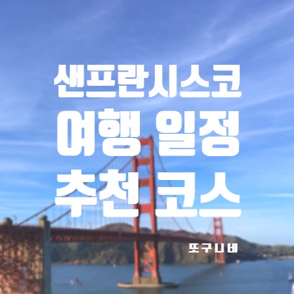  샌프란시스코 여행 일정 3일 추천 코스, 소살리토 금문교 팰리스 오브 파인아츠 알카트라즈 기라델리 스퀘어 롬바드 스트리트 트윈픽스