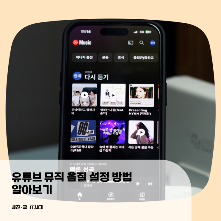  유튜브 뮤직 음질 설정 방법 알아보기