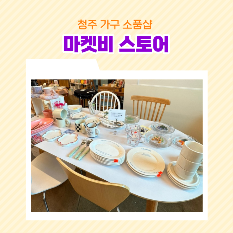  청주 마켓비 오프라인 쇼룸 가구 소품 샵