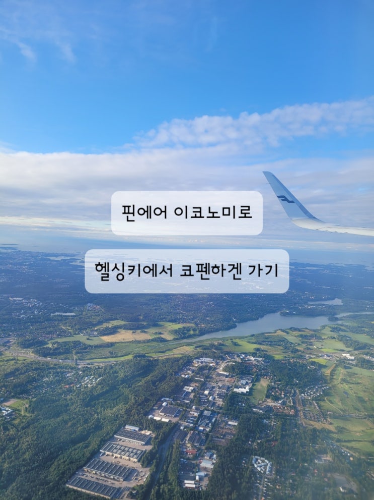  [여름 북유럽 여행] [핀에어 이코노미 후기] 인천 -헬싱키-코펜하겐 2탄(feat. 헬싱키 공항 경유, 극악의 검색대, 코펜하겐공항에서 시내, 코펜하겐공항 택시)