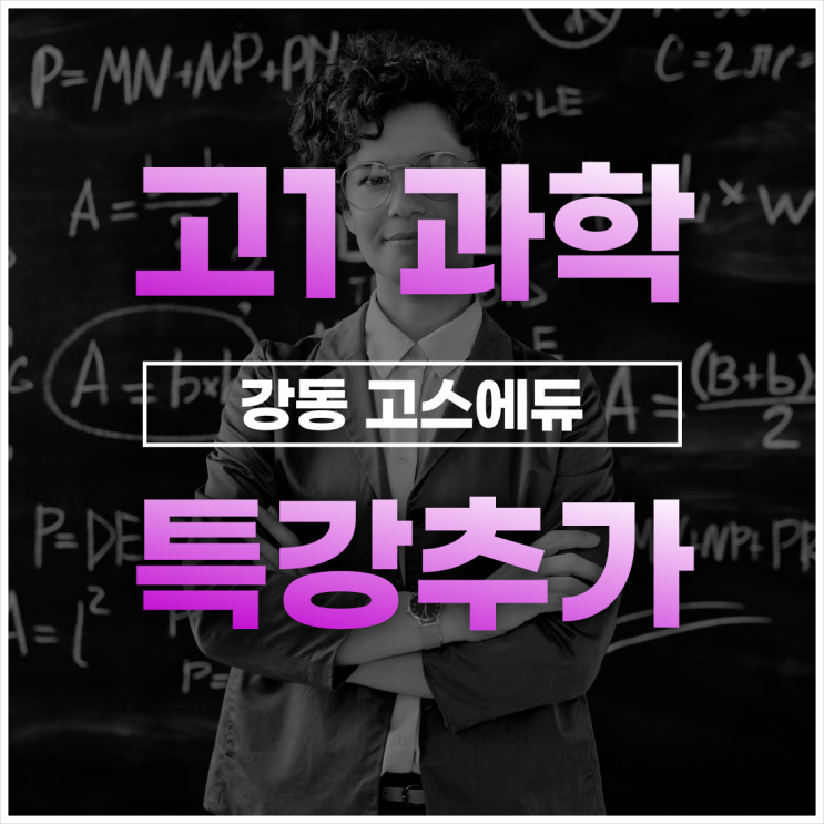  [명일동 과학학원] 2023년 과학 여름방학 특강 추가개설 _ 고덕역 과학학원 강동고스에듀