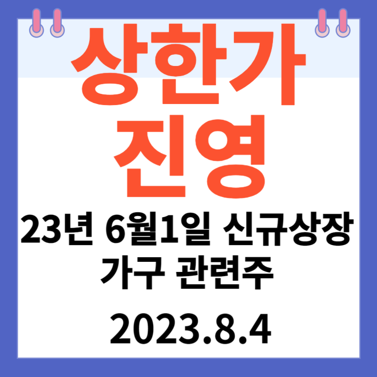 진영 주가차트 23년 6월 1일 신규상장 가구 관련주 진영 주가차트 23년 6월 1일 신규상장 가구 관련주