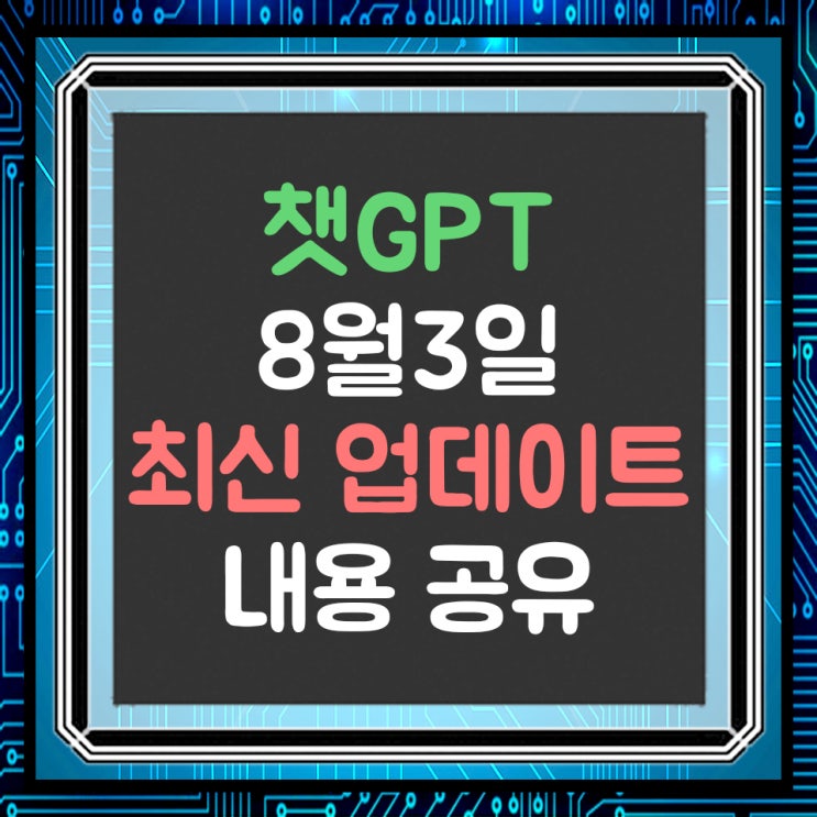  ChatGPT 8월 3일 최신 업데이트 내용