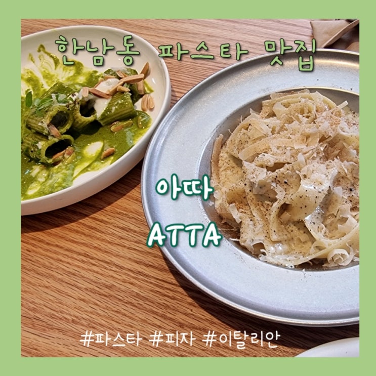  한남동 파스타 / 한남동 화덕피자 - 신상 이탈리안 레스토랑 ATTA 아따 (by 캐치테이블)