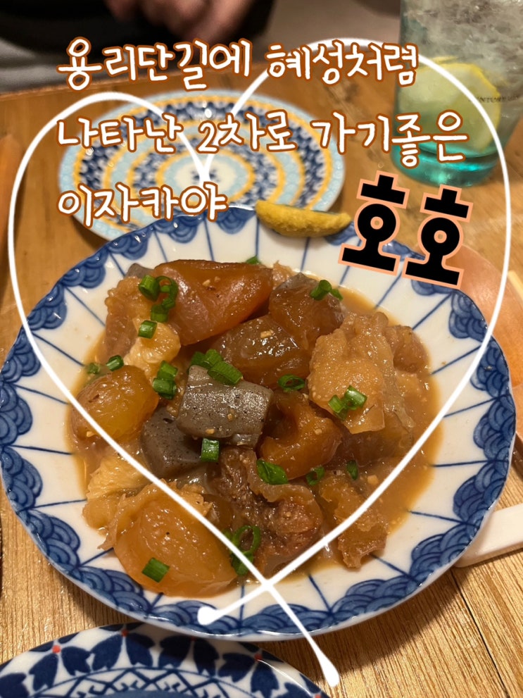  내돈내산 | 드디어 용산에도 2차로 가기좋은 이자카야가 생겼다 아늑한 오뎅바 “호호”