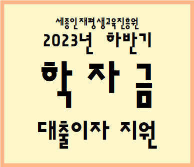 세종시민 여러분 2023년도 하반기 <b>학자금대출 이자지원</b>... 