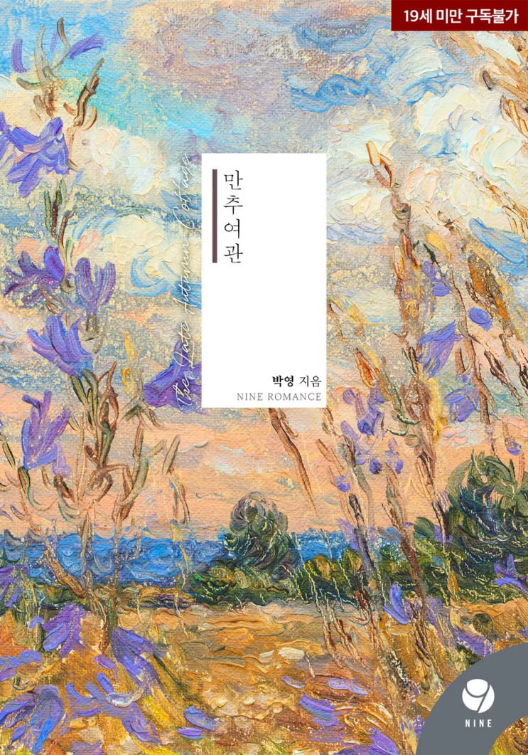  119. 박영 <만추 여관>