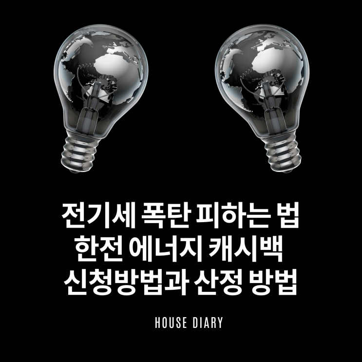  전기세 폭탄 피하는 법 한전 에너지 캐시백 신청방법과 산정 방법