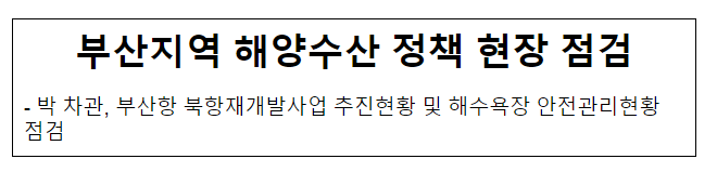 부산지역 해양수산 정책 현장 점검 부산지역 해양수산 정책 현장 점검
